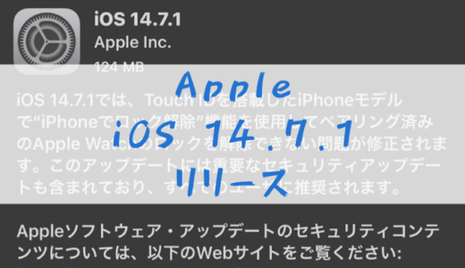 Apple「iOS 14.7.1」リリース