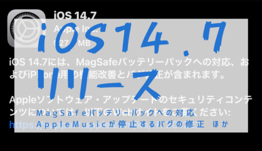 Apple iOS 14.7リリース Apple Musicが停止するバグの修正ほか