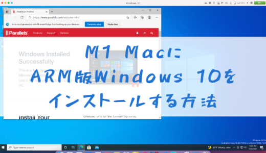 M1 Mac に ARM版 Windows 10 をインストールした。その方法をご紹介。