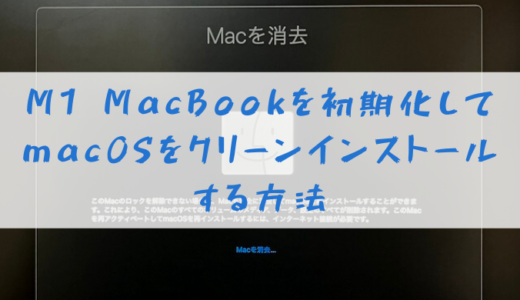 M1 MacBookを初期化（リカバリ）して、macOSをクリーンインストールする方法