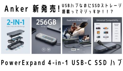 Anker SSDを搭載したUSBハブ PowerExpand 4-in-1 USB-C SSDハブ（256GB） を新発売！