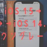【iOS 15】をダウングレードして iOS 14.8 に戻す方法