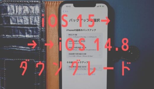 【iOS 15】をダウングレードして iOS 14.8 に戻す方法