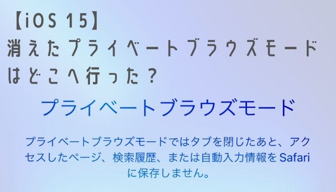 Ios 15 Safari の消えたプライベートブラウズモード シークレットモード のタブはどこへ行った ここだよ りんごの扉