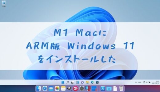 M1 Mac に ARM版 Windows 11 をインストールした。その方法をご紹介。