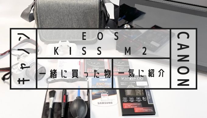 キャノン EOS Kiss M2 レンズキット と一緒に買った物を一気にご紹介 