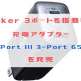 Anker「PowerPort III 3-Port 65W Pod」を発売