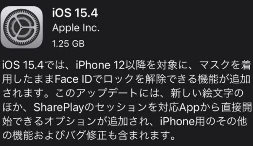 【iOS 14.5 リリース】マスク姿でFace IDロック解除が可能に